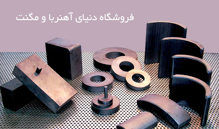 سازنده انواع آهنربا